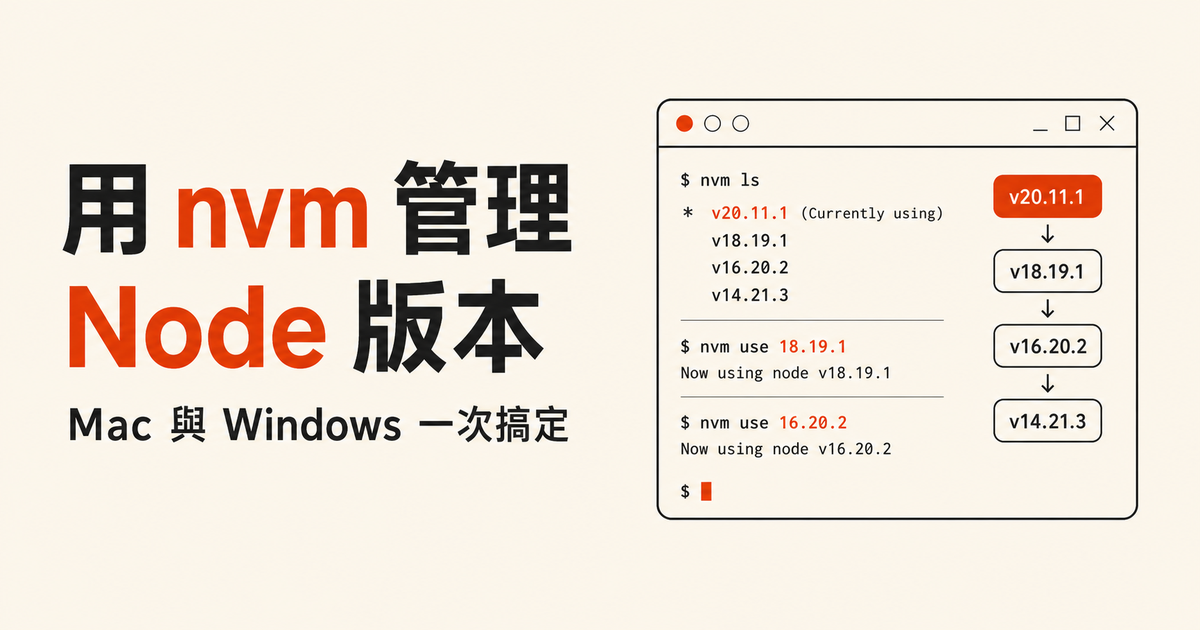 用 nvm 管理 Node.js 版本：Mac 與 Windows 一次搞定