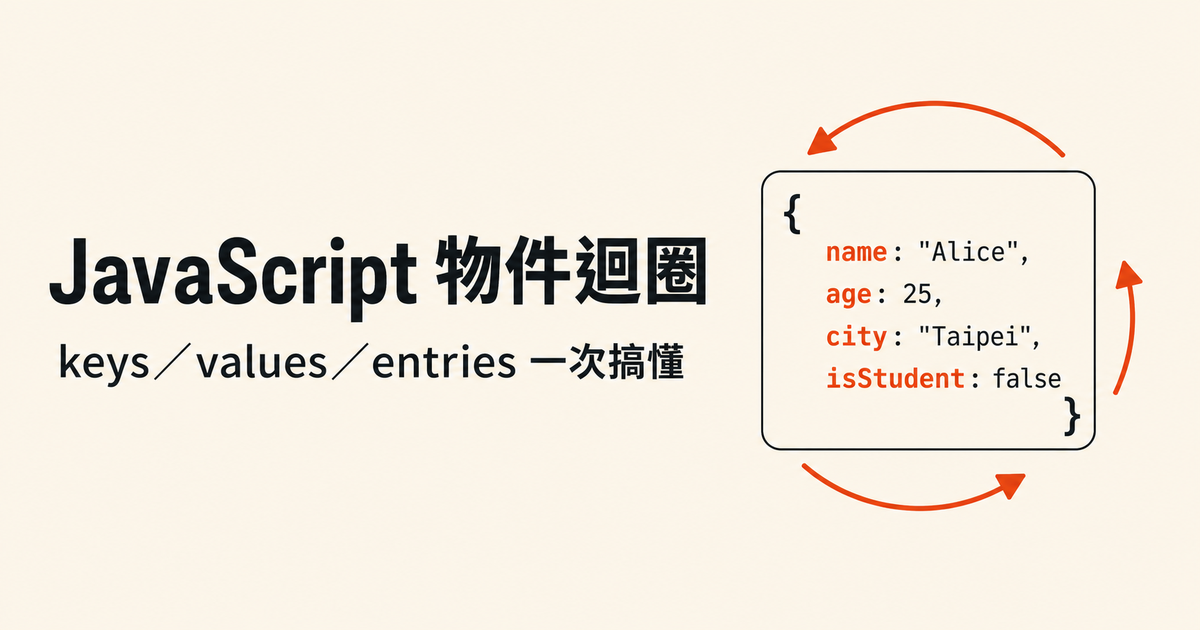 JavaScript 物件迴圈怎麼跑？Object.keys / values / entries 一次搞懂