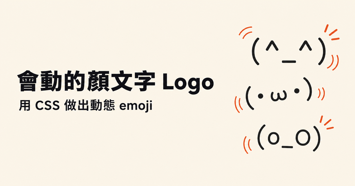 會眨眼、會揮手、會掀桌的 Logo：拆解顏文字工具站的動態 emoji Logo 怎麼做的