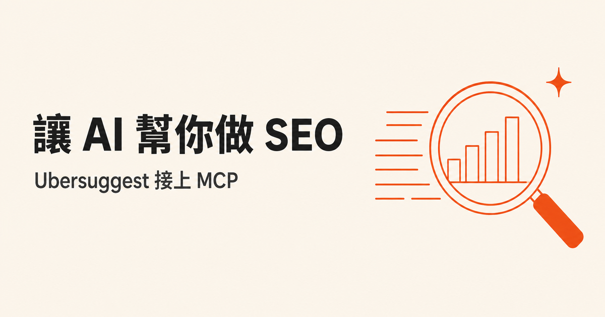 把 Ubersuggest 接上 MCP，讓 AI 直接幫你做 SEO 關鍵字研究