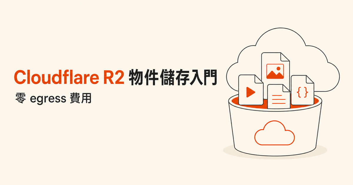 Cloudflare R2 物件儲存入門：零 egress 費用，工具站的檔案怎麼放？