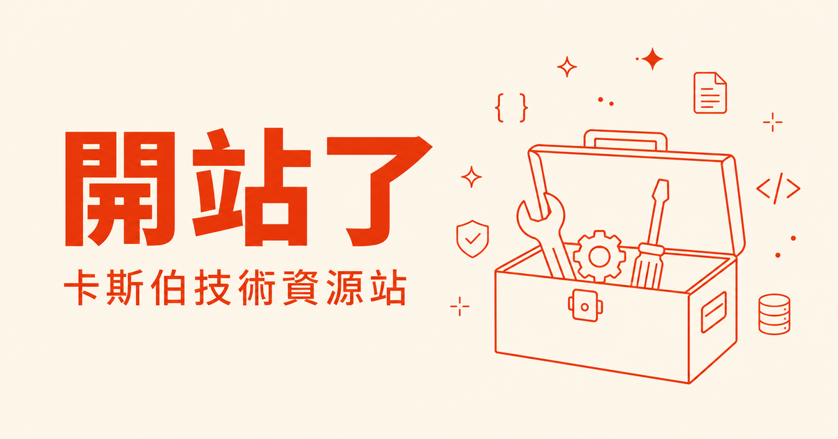 卡斯伯技術資源站，開站了