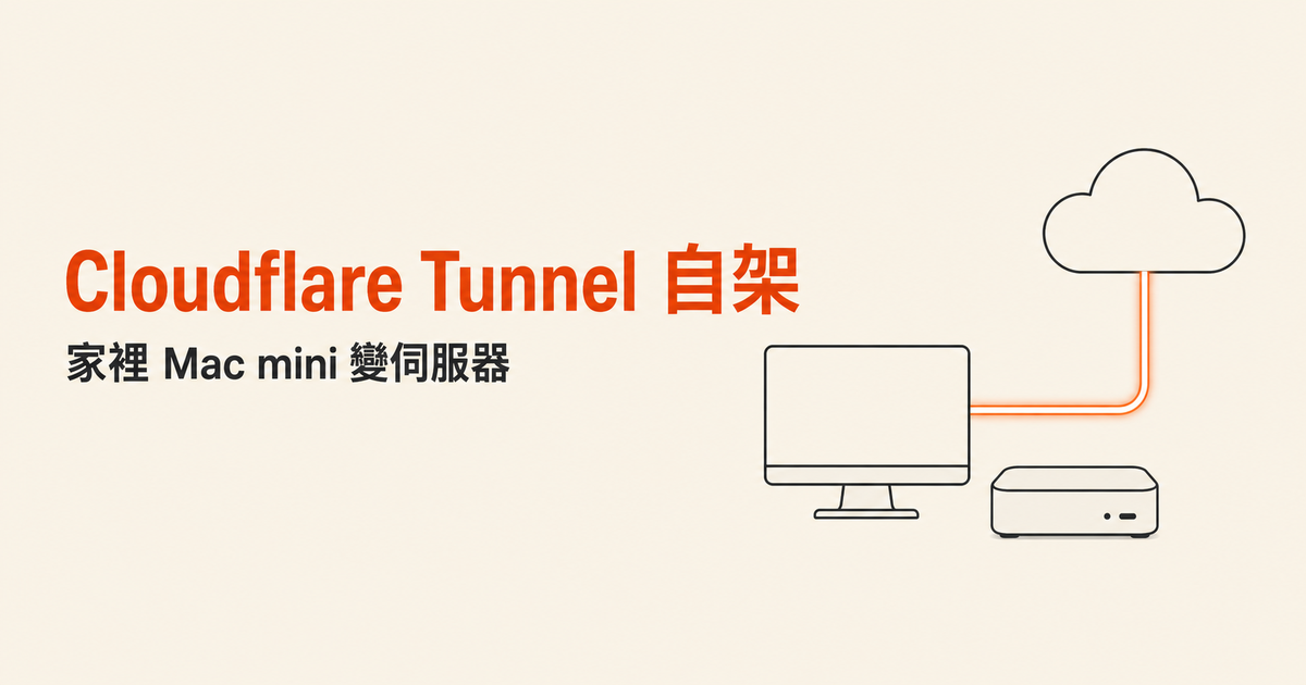 用 Cloudflare Tunnel 把家裡的 Mac mini 變成正式伺服器