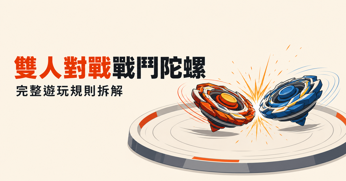 我做了一款網頁戰鬥陀螺對戰遊戲：完整遊玩規則拆解
