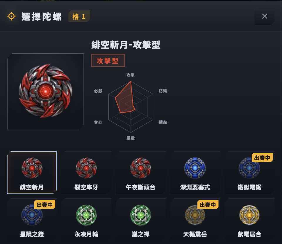 選秀介面:3 格出賽陣容,搭配六維雷達圖顯示當前陀螺的攻防續重會心必殺