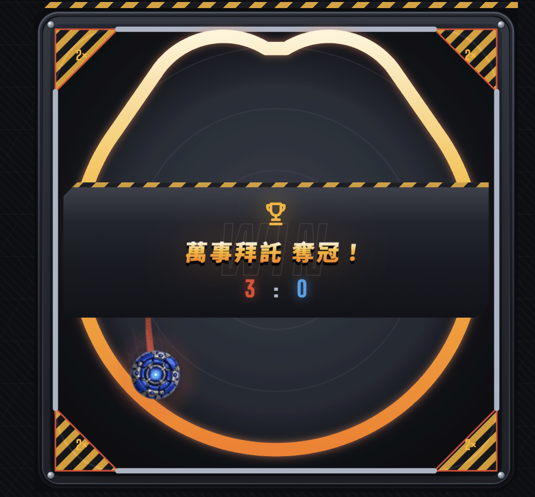 對戰結算畫面:分出勝負後的勝利橫幅與當前比分