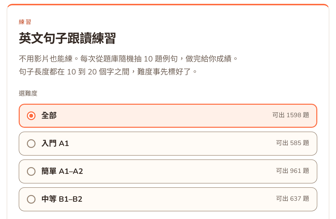 英文跟讀的句子練習頁:選難度的清單有全部、入門 A1、簡單 A1–A2、中等 B1–B2,每個選項旁邊寫著可出幾題