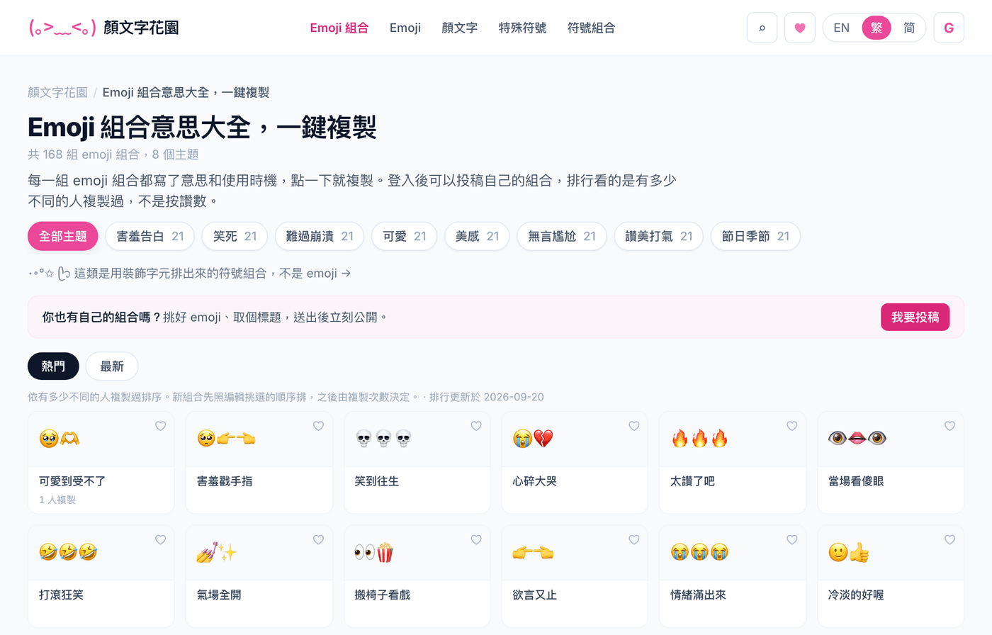 Emoji 組合首頁:上方是八個主題標籤和投稿入口,下方是「熱門」排行的組合卡片,每張卡片有 emoji 和一行標題