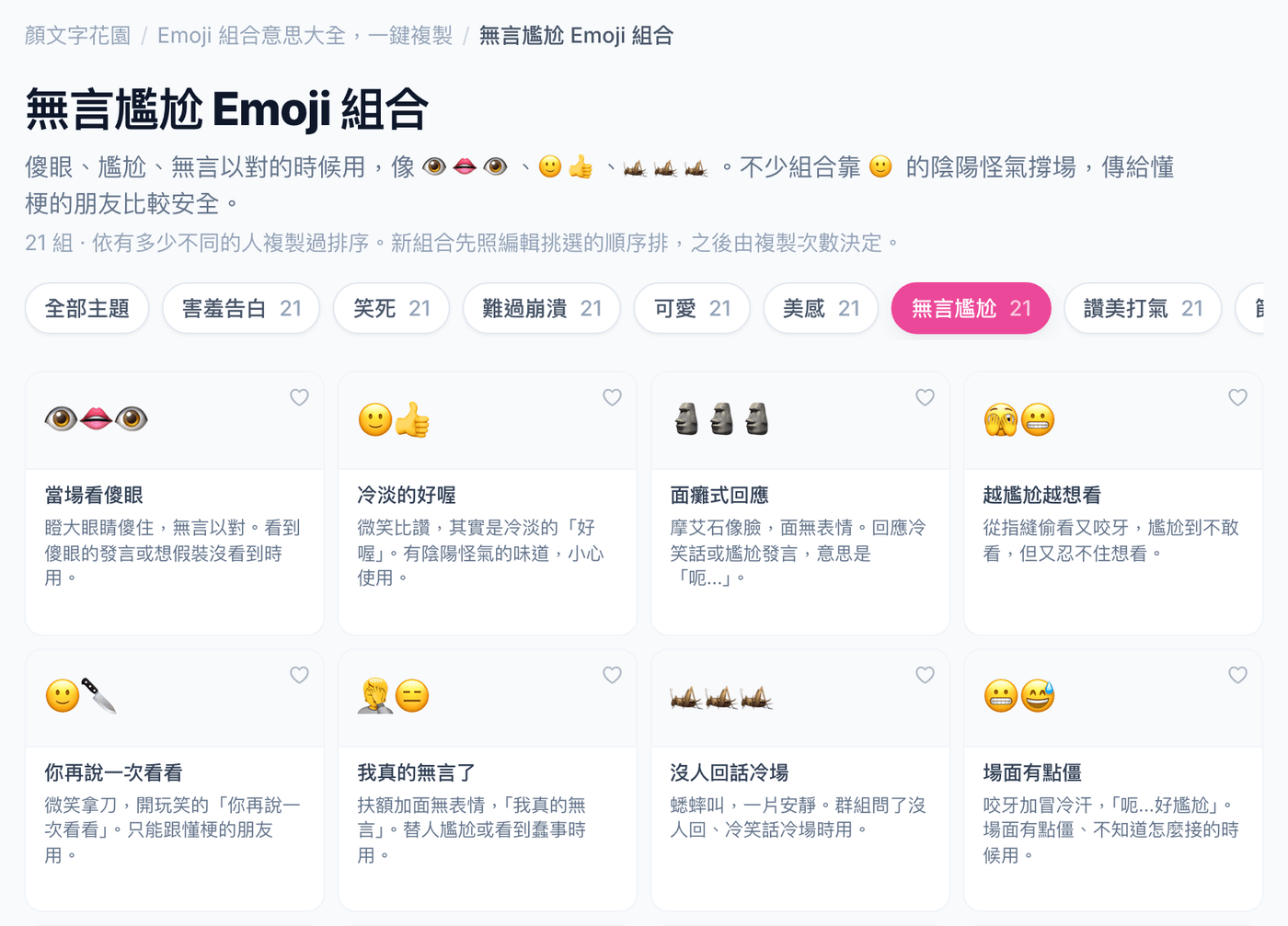無言尷尬主題頁:每張卡片有 emoji、標題和一段說明,例如 🙂👍 冷淡的好喔、🗿🗿🗿 面癱式回應