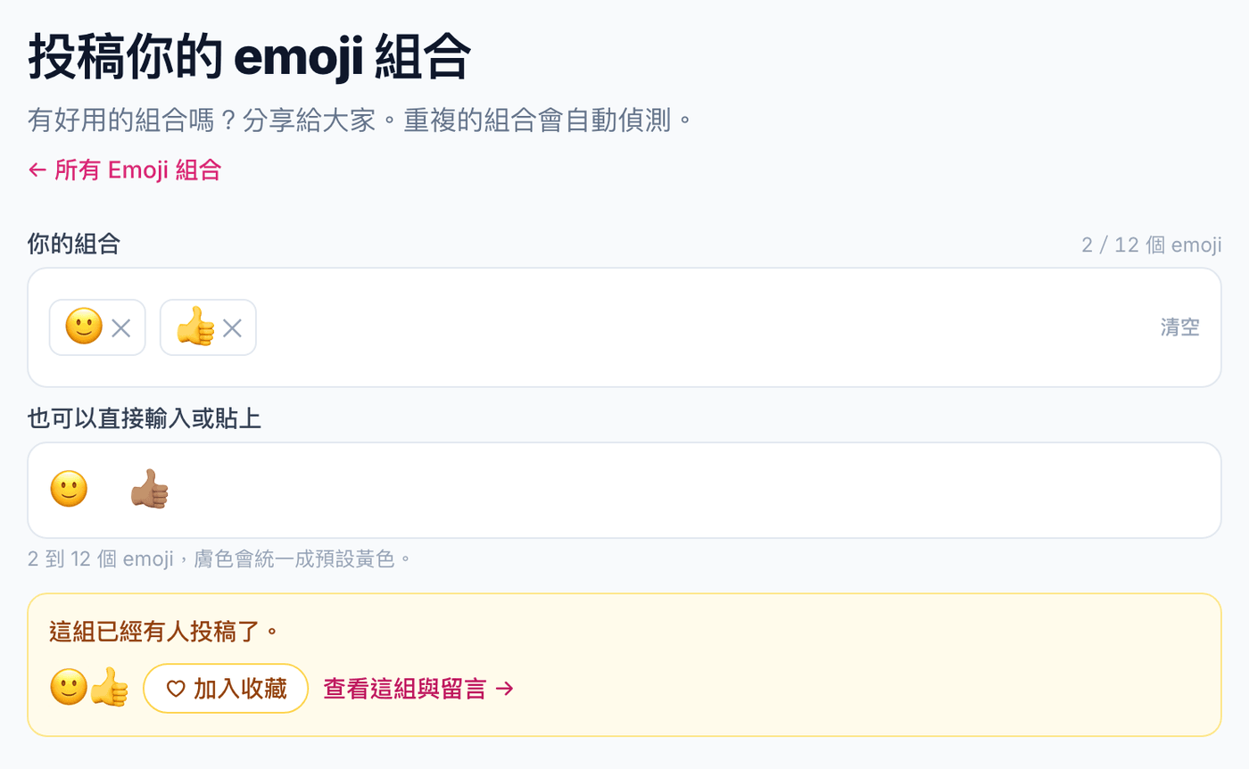 投稿頁輸入「🙂 👍🏽」,中間有空格,讚是中等膚色;上方整理成 🙂👍 兩個 emoji,下方提示「這組已經有人投稿了」