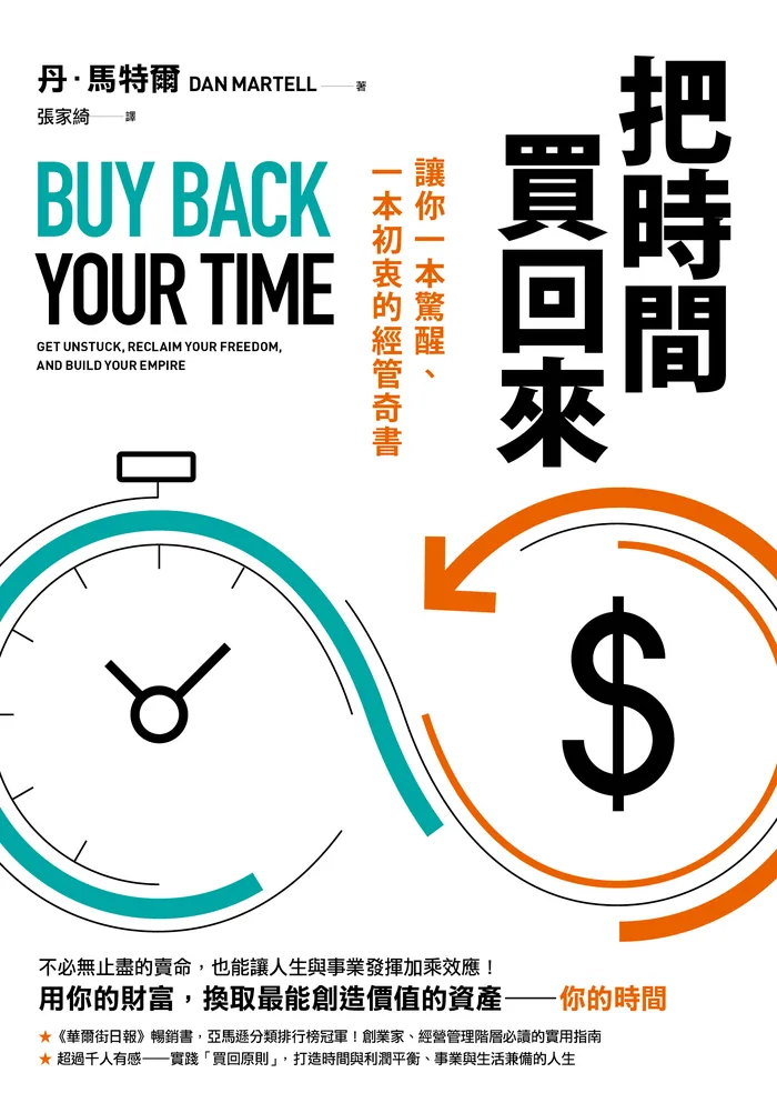 《把時間買回來》書封