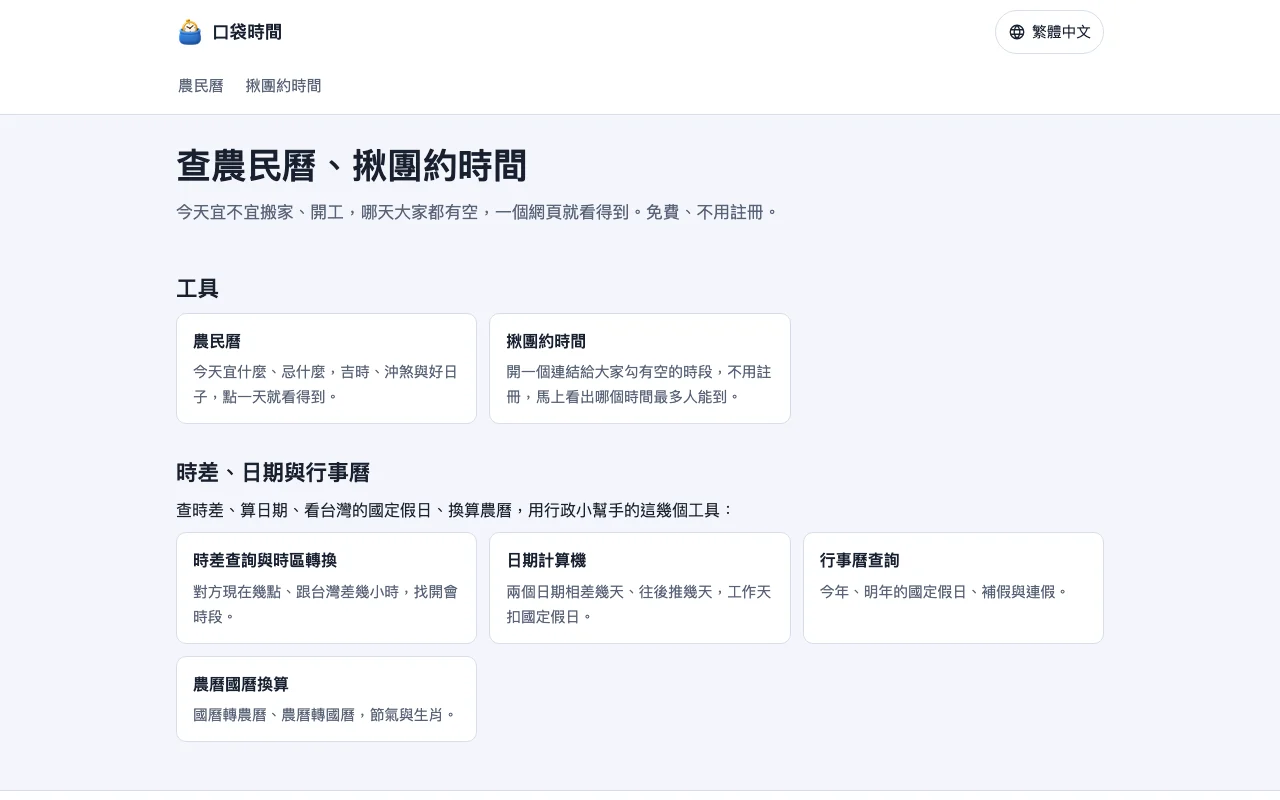 口袋時間改版前的首頁:白底上一格一格的卡片,列出農民曆、揪團約時間和幾個時間工具